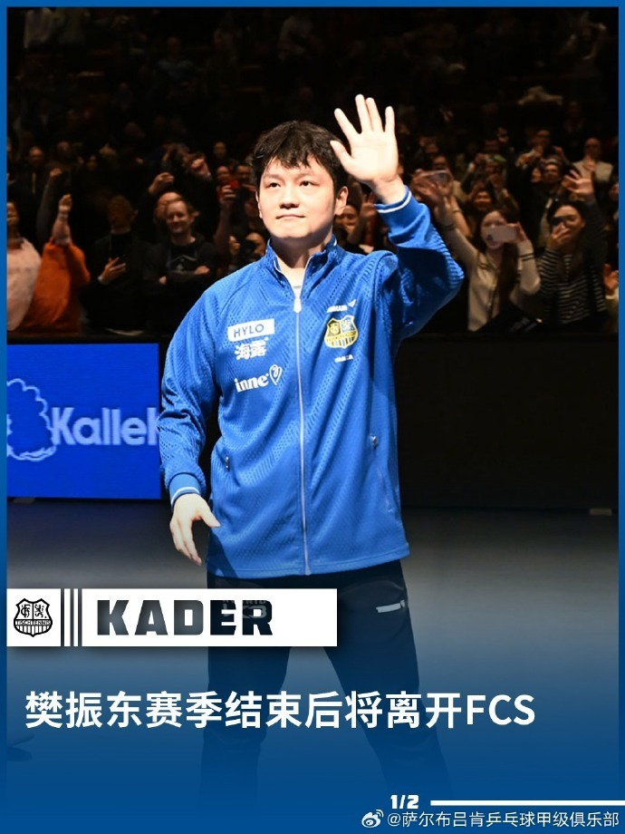 开云-樊振东明年以对手身份战萨尔布吕肯，期待特别对决|下赛季|赛场|交手|欧洲_新浪体育_新浪新闻